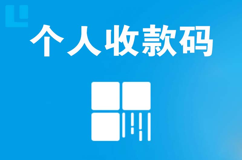 白云拉卡拉个人收款码