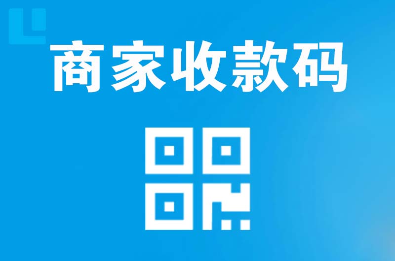 白云拉卡拉商家收款码
