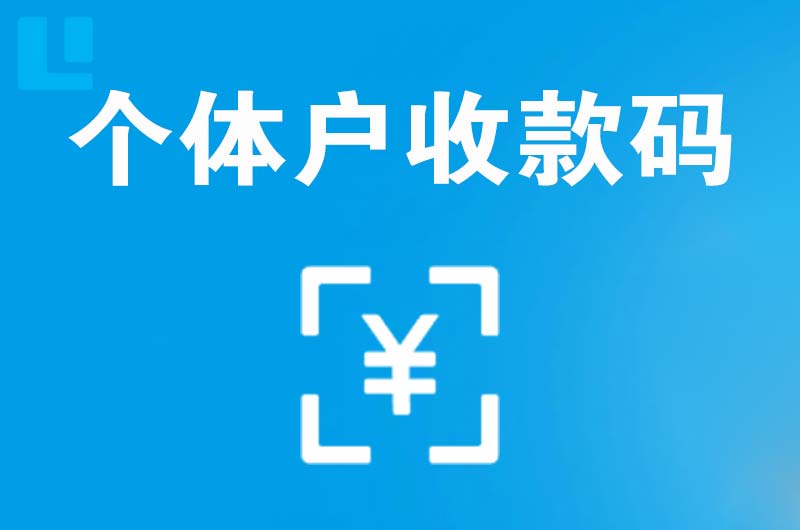 白云拉卡拉个体户收款码