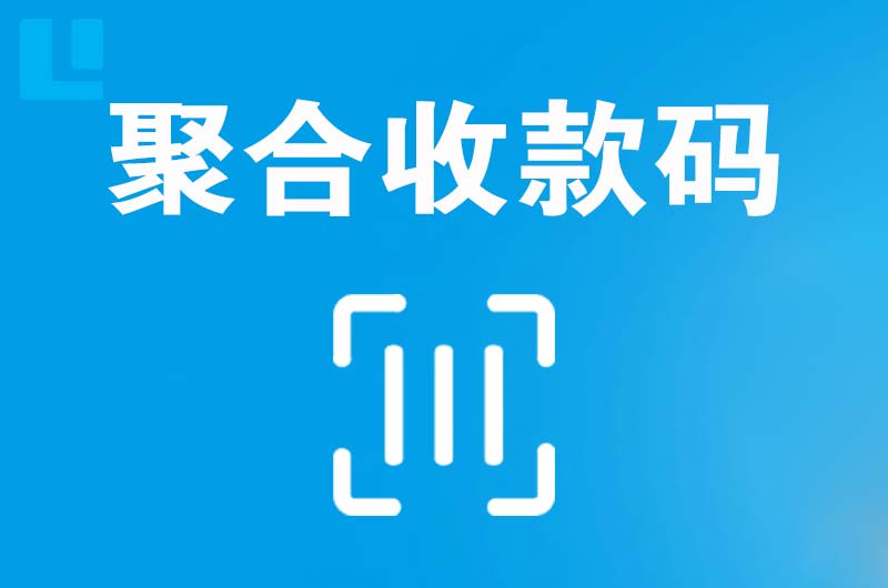 白云拉卡拉聚合收款码